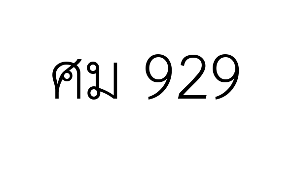 ศม 929